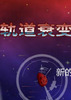 ���˥�� Orbital Decay