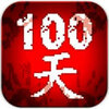 100��ɨ����ʬ2018���°�