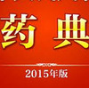 �й�ҩ��2015��濱���