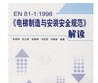 GB7588-2003���������밲װ��ȫ�淶