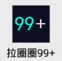 ��Ȧ����qq��99+���°�
