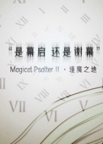 Magical Psalter II:ħ֮;Ӳ̰