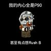 �ҵ�����ȫ��P90��������rush B