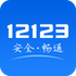 ��������12123appv2.4.8�ٷ���׿��