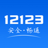 ��ͨ����12123v2.4.8 �ֻ���