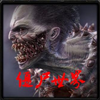 ħ�޵�ͼ:��ʬ����3.3
