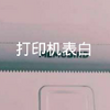 ��ӡ������ͼƬ������(��δ����)