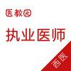 ��ҽִҵҽʦ(��ҽ�������)app