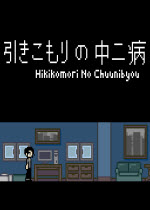 Hikikomori No Chuunibyou ⰲװӲ̰