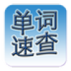 Ӣ�ﵥ���ٲ�app