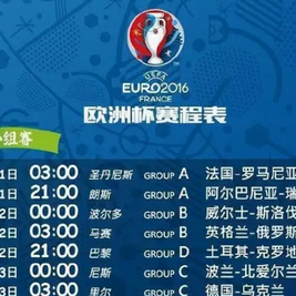 2016欧洲杯赛程表墙纸最新版