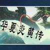 ħ�޵�ͼ:�����׻ƴ�v1.0