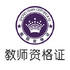 �йڽ�ʦ�ʸ�֤appv1.0