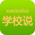 ѧУ˵appv1.1�ٷ���׿��