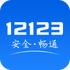 ���ֽ���12123appv2.4.8 �ٷ���׿��