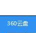 ������360��������һ������4T����Դ��