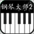 Piano Master Chopin Special(���ٴ�ʦ2)V3.2.0��׿��