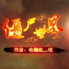 ħ�޵�ͼ:��ʬ����v4.3