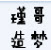 ��������3誸縨��