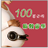 ̥������100�ױ���app