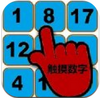 Touch The Numbers(�������ְ�׿��)