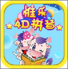 Ω��4Dƴ��app