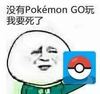 û��pokemon go����Ҫ���˱����