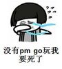û��pm go����Ҫ���˱����