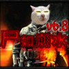 ħ�޵�ͼ:ʬ�糱ˮv6.8�޸���