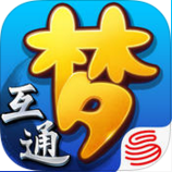 梦幻西游互通版IOS版v3.0.3 官方版