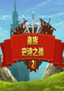 ����ʷʫ֮ս2