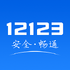 ����12123appԤԼ����v2.4.9 ��ʽ��