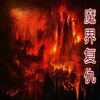 ħ�޵�ͼ:ħ�縴��-���ư�1.3