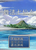 �跨����Ů���跨��Ůͬ�ˡ�
