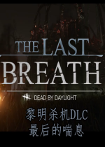 ĴϢThe Last Breath ⰲװӲ̰