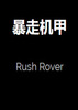 ���߻���Rush Rover