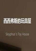 ˹Sisyphus' s Toy House