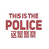 This is the Police�ֻ����ĺ������°�v1.0