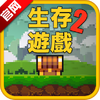 ����������Ϸ2Pixel Survival2���°�