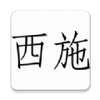 ��ʩ����app�ֻ���(��δ����)