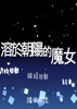 ��춳�ꖵ�ħŮ