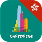 ÿѧapp(Learn Cantonese daily)