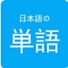 日语学习背单词app