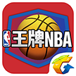騰訊王牌NBA手游官方下載-王牌NBA手游下載V1.0.0.1094最新版