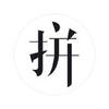 ��ƴapp