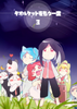 ë̺��һ��3(�����륱�åȤ�⤦һ��3)