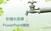 ��Լ��ˮ����ˮ��Դ��������µ���pptģ��