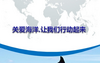�ذ������������ж�����ppt(���滷������)