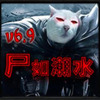 ħ�޵�ͼ:ʬ�糱ˮ6.9�޸���