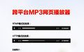 跨平台mp3网页音乐播放器适配PC/iOS苹果/Android